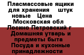 Пласмассовые ящики для хранения 60 штук новые › Цена ­ 150 - Московская обл., Лосино-Петровский г. Домашняя утварь и предметы быта » Посуда и кухонные принадлежности   